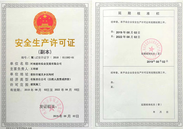 安全生產(chǎn)許可證