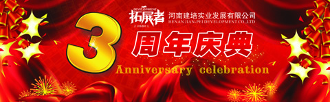 河南建培實業(yè)發(fā)展有限公司三周年慶典