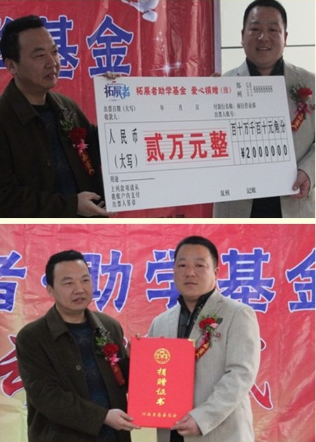 拓展者助學(xué)基金捐助儀式