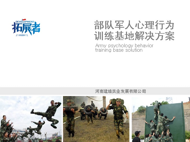 建培擁有軍隊心理行為訓(xùn)練為數(shù)不多的方案